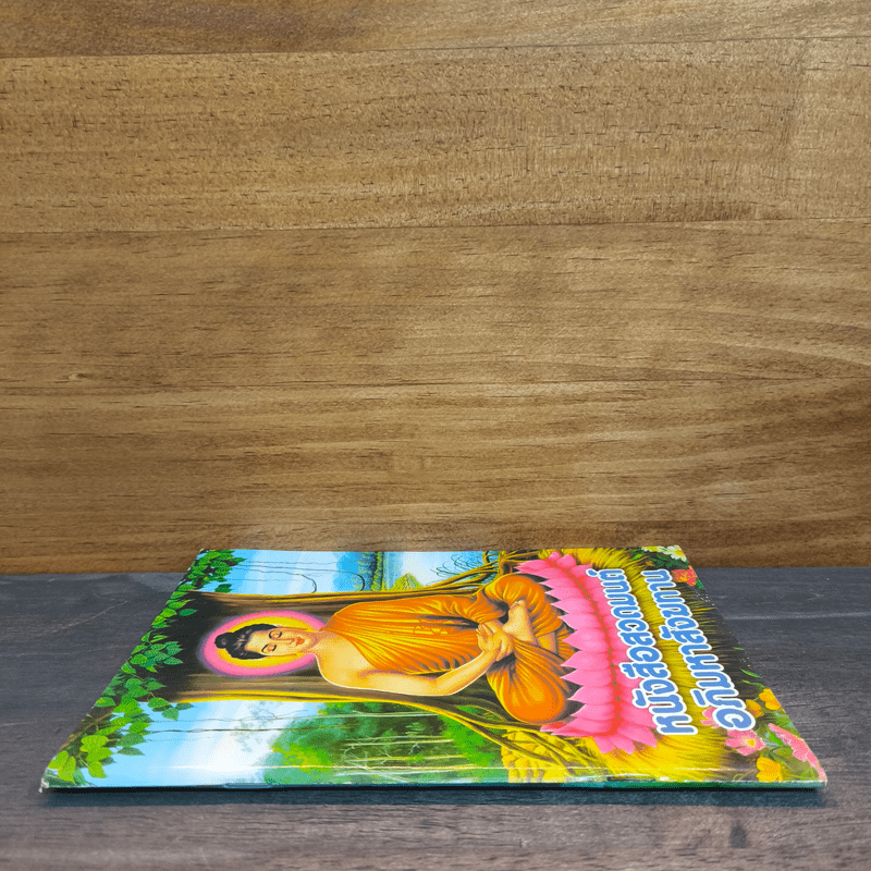 หนังสือสวดมนต์อภิมหาสังฆทาน