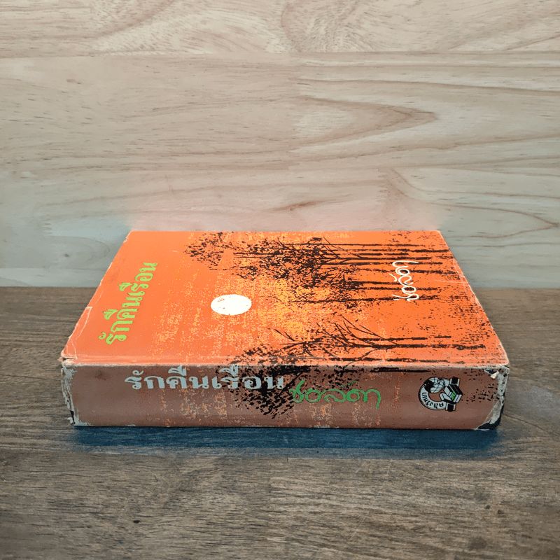 รักคืนเรือน เล่ม 1 - ช่อลัดา