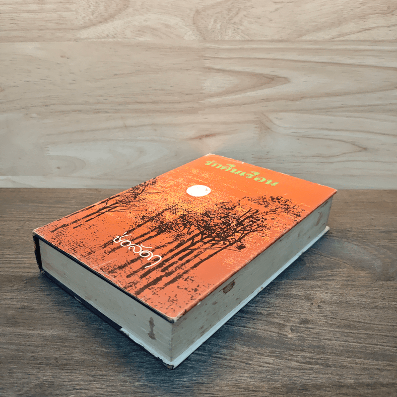 รักคืนเรือน เล่ม 1 - ช่อลัดา