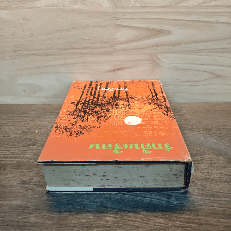 รักคืนเรือน เล่ม 1 - ช่อลัดา