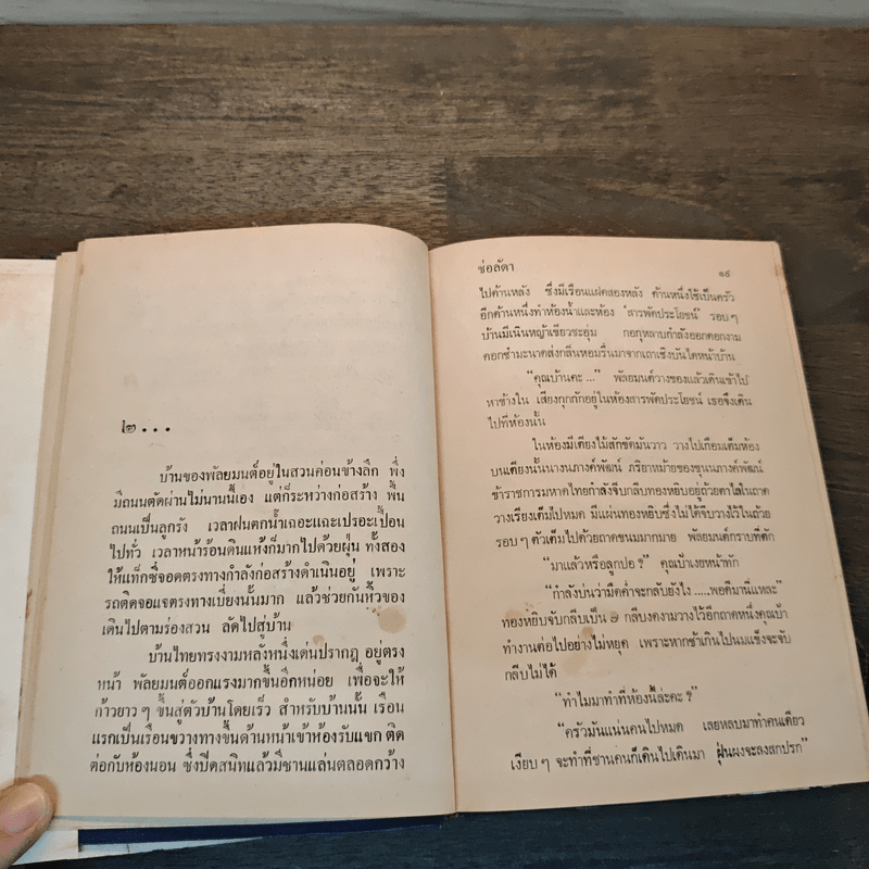 รักคืนเรือน เล่ม 1 - ช่อลัดา