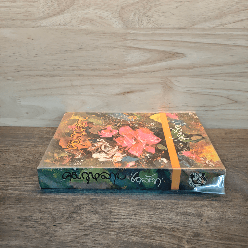 คมกุหลาบ เล่ม 1 - ช่อลัดา