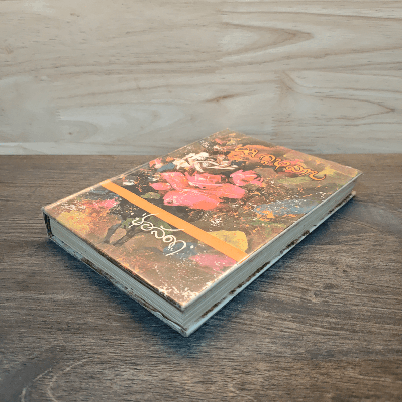 คมกุหลาบ เล่ม 1 - ช่อลัดา