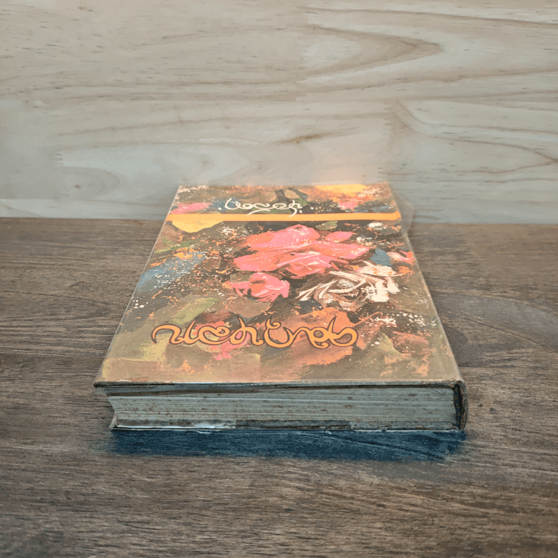 คมกุหลาบ เล่ม 1 - ช่อลัดา