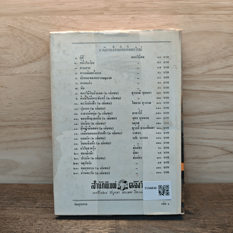 คมกุหลาบ เล่ม 1 - ช่อลัดา