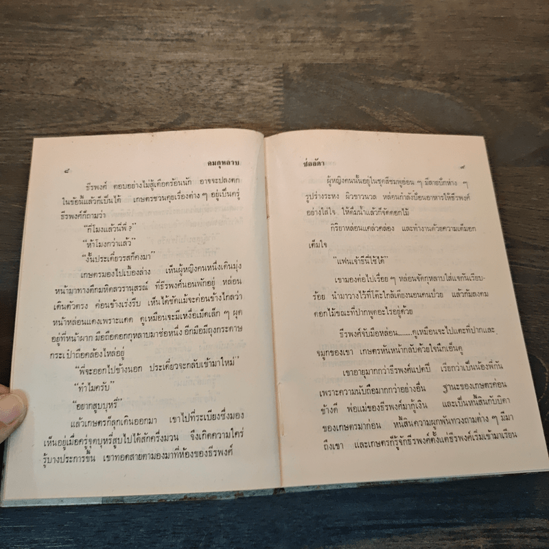 คมกุหลาบ เล่ม 1 - ช่อลัดา