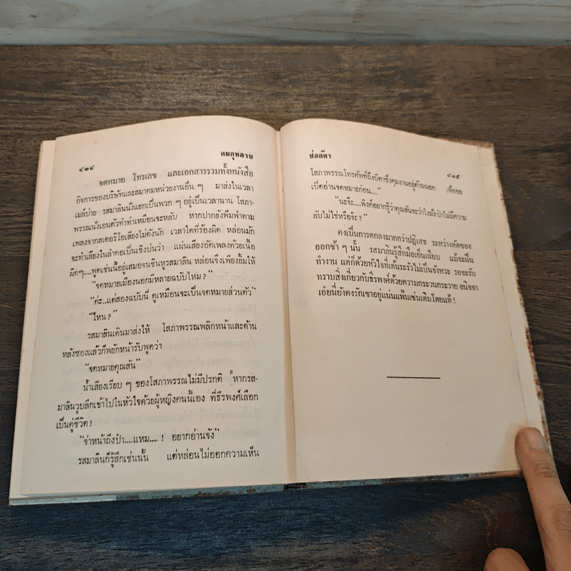 คมกุหลาบ เล่ม 1 - ช่อลัดา