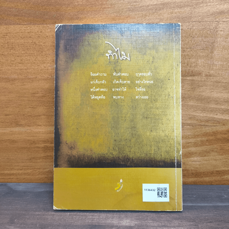 หนังสือ ทำไม - ชยสาโร ภิกขุ รหัส 1136432 ขายหนังสือทำไม - ชยสาโร ภิกขุ ...