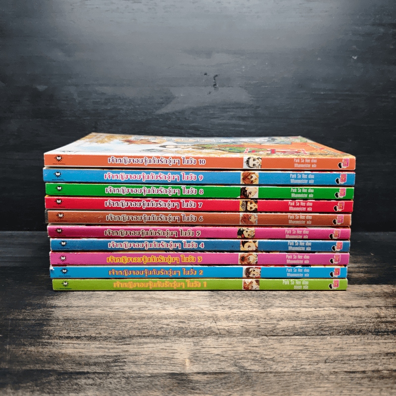 เจ้าหญิงจอมจุ้นกับรักวุ่นๆในวัง เล่ม 1-10