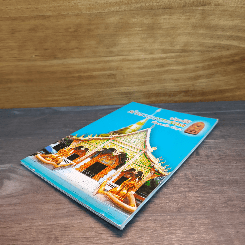 ประวัติตำนานพระรอด วัดมหาวัน จังหวัดลำพูน