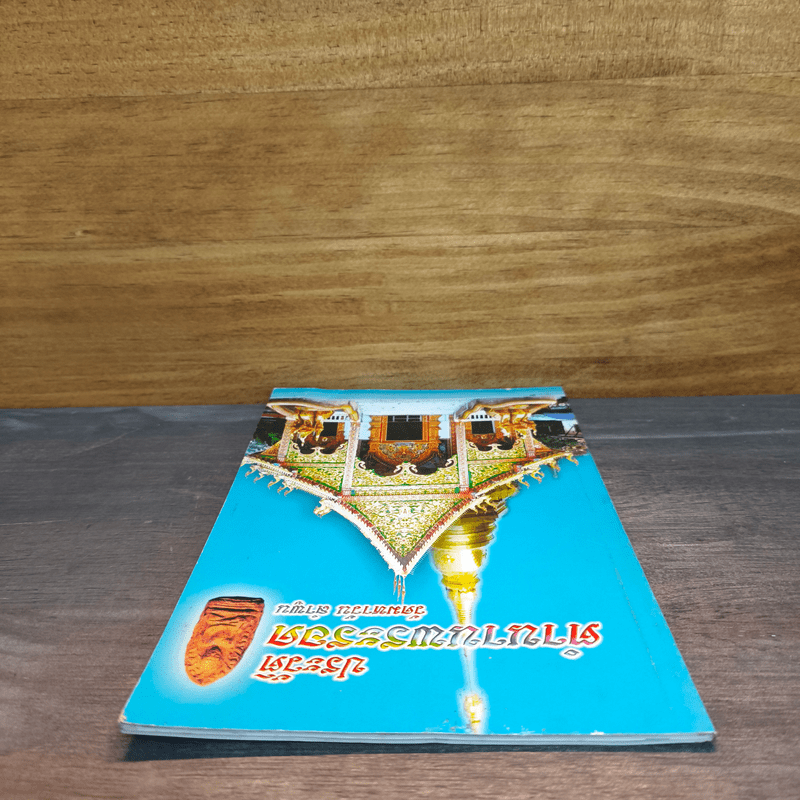 ประวัติตำนานพระรอด วัดมหาวัน จังหวัดลำพูน