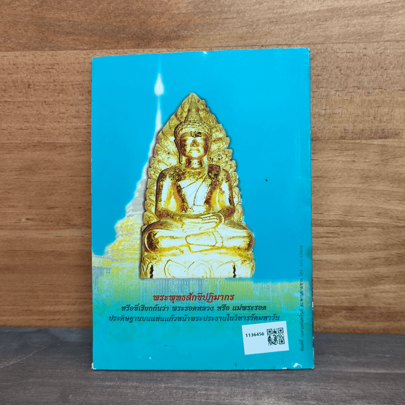 ประวัติตำนานพระรอด วัดมหาวัน จังหวัดลำพูน