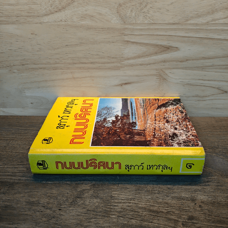 ถนนปริศนา เล่ม 11 - สุภาว์ เทวกุลฯ