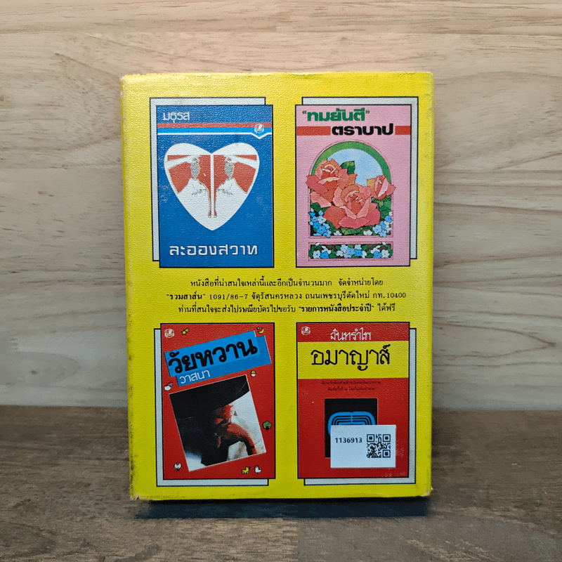 ถนนปริศนา เล่ม 11 - สุภาว์ เทวกุลฯ