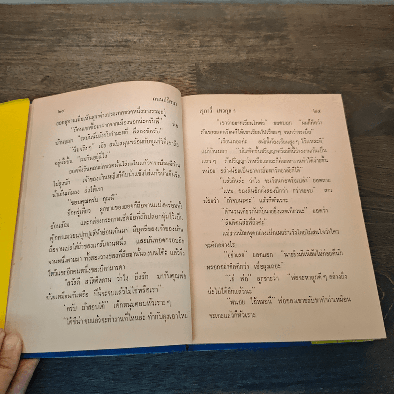 ถนนปริศนา เล่ม 11 - สุภาว์ เทวกุลฯ