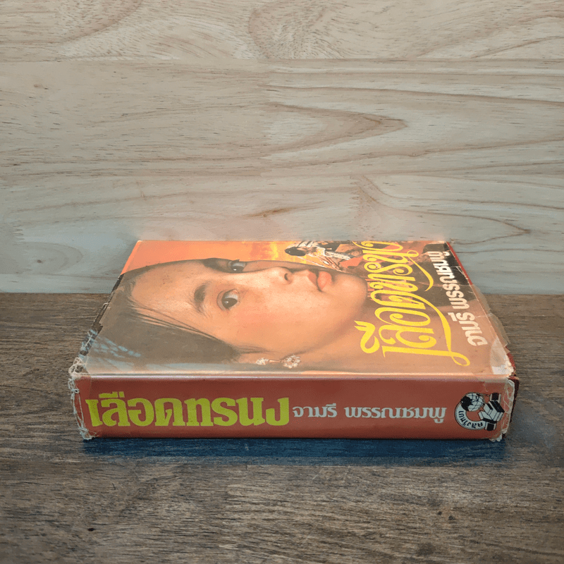 เลือดทรนง - จามรี พรรณชมพู