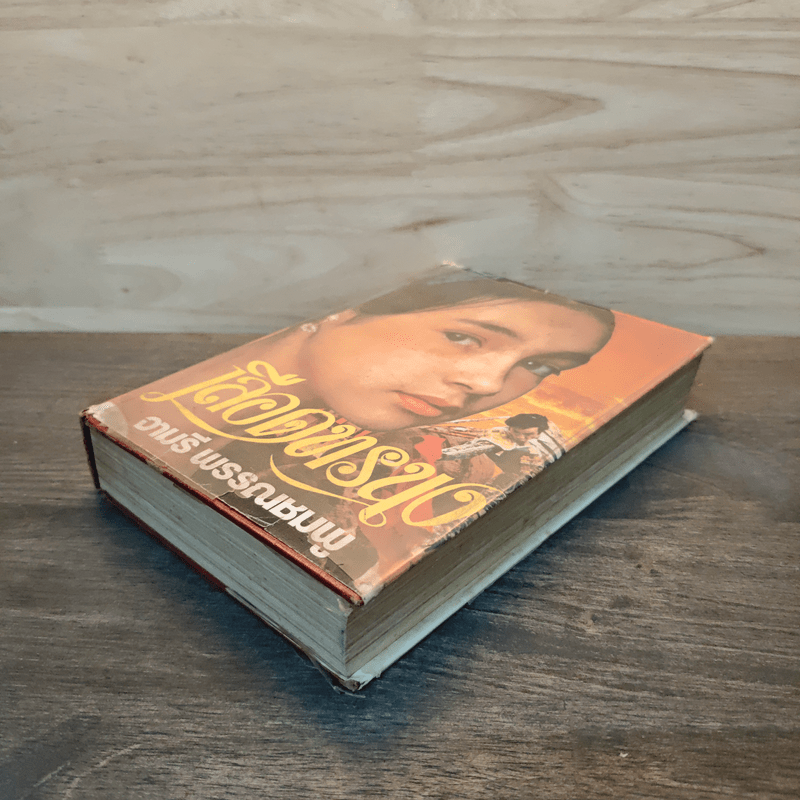 เลือดทรนง - จามรี พรรณชมพู