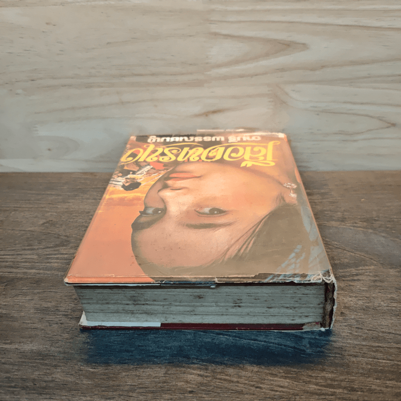 เลือดทรนง - จามรี พรรณชมพู