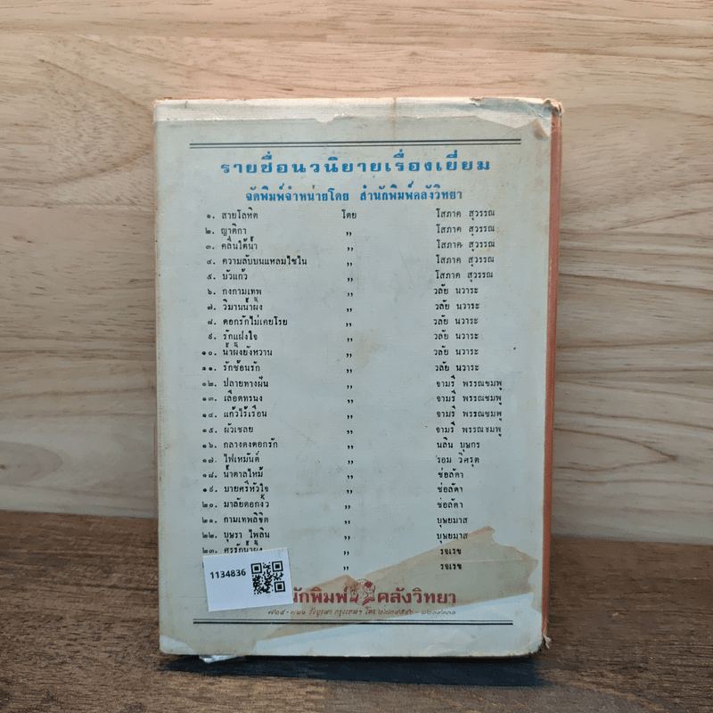 เลือดทรนง - จามรี พรรณชมพู