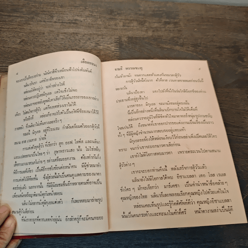 เลือดทรนง - จามรี พรรณชมพู