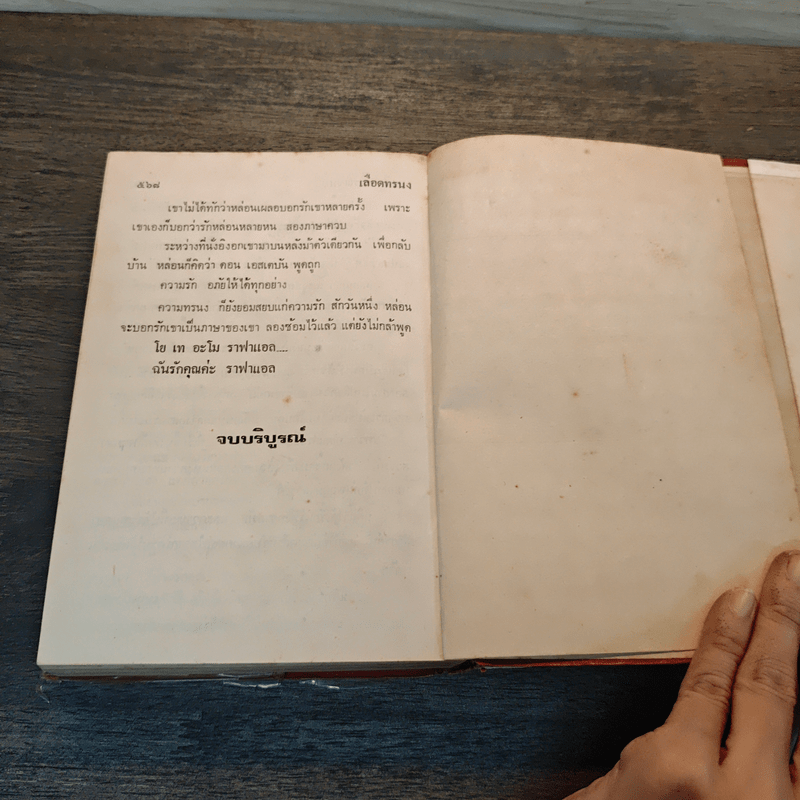 เลือดทรนง - จามรี พรรณชมพู