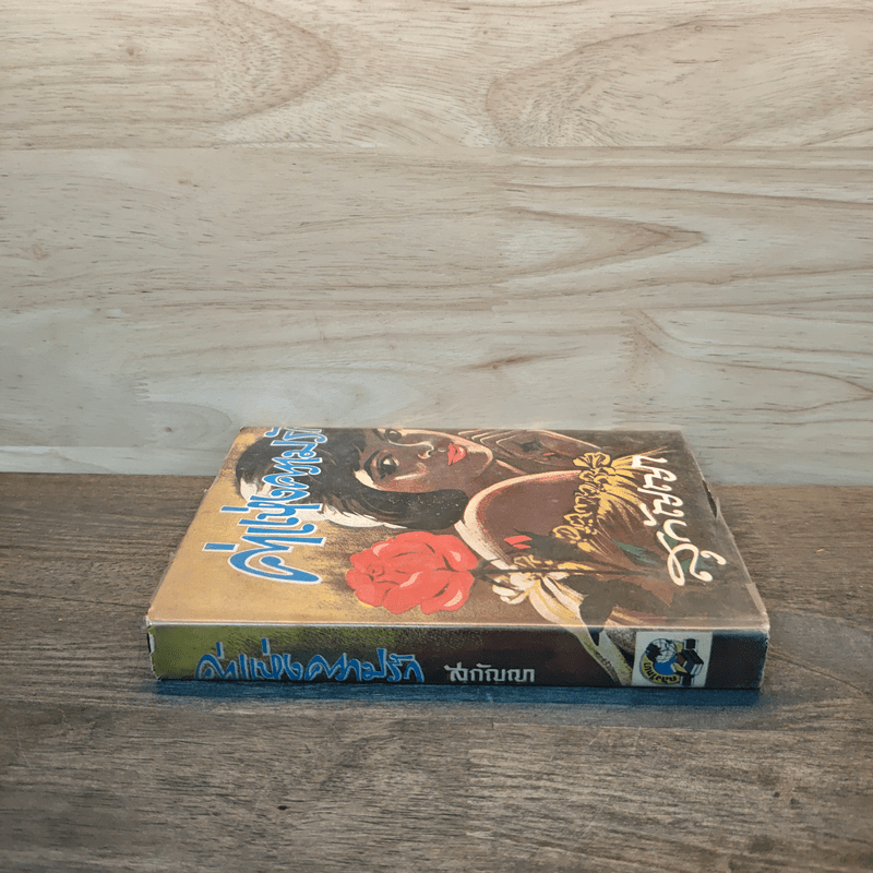 ค่าแห่งความรัก เล่ม 1 - สุกัญญา