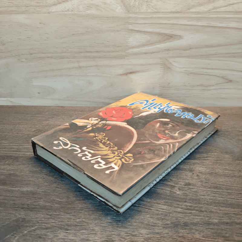 ค่าแห่งความรัก เล่ม 1 - สุกัญญา