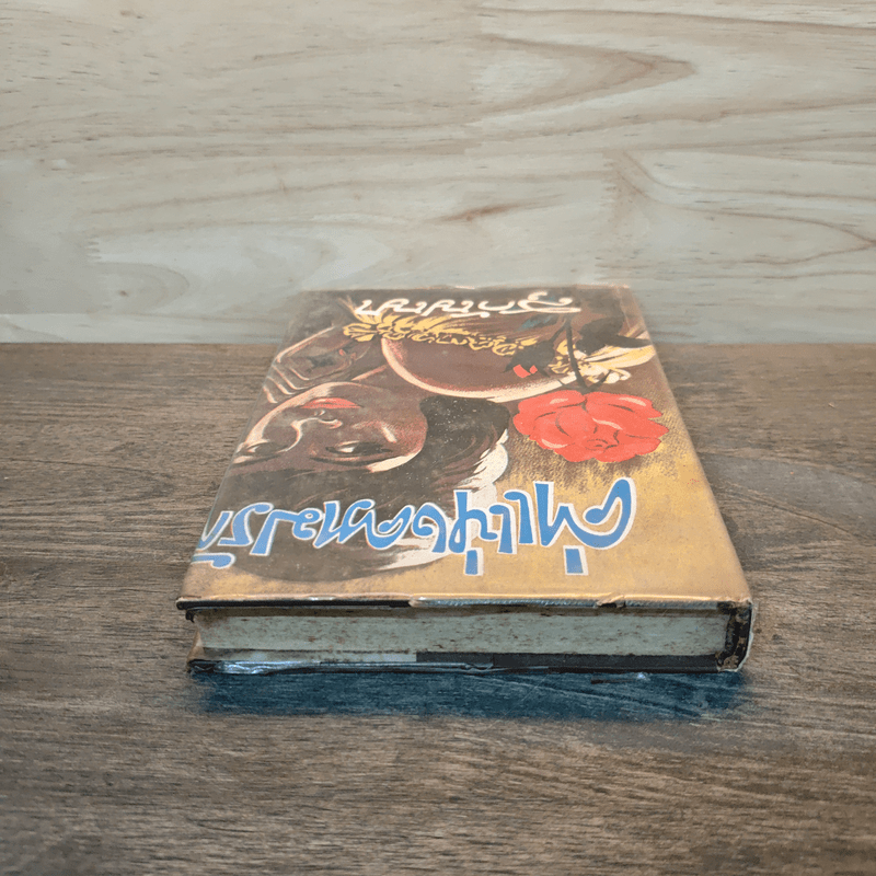 ค่าแห่งความรัก เล่ม 1 - สุกัญญา