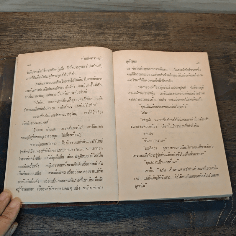 ค่าแห่งความรัก เล่ม 1 - สุกัญญา