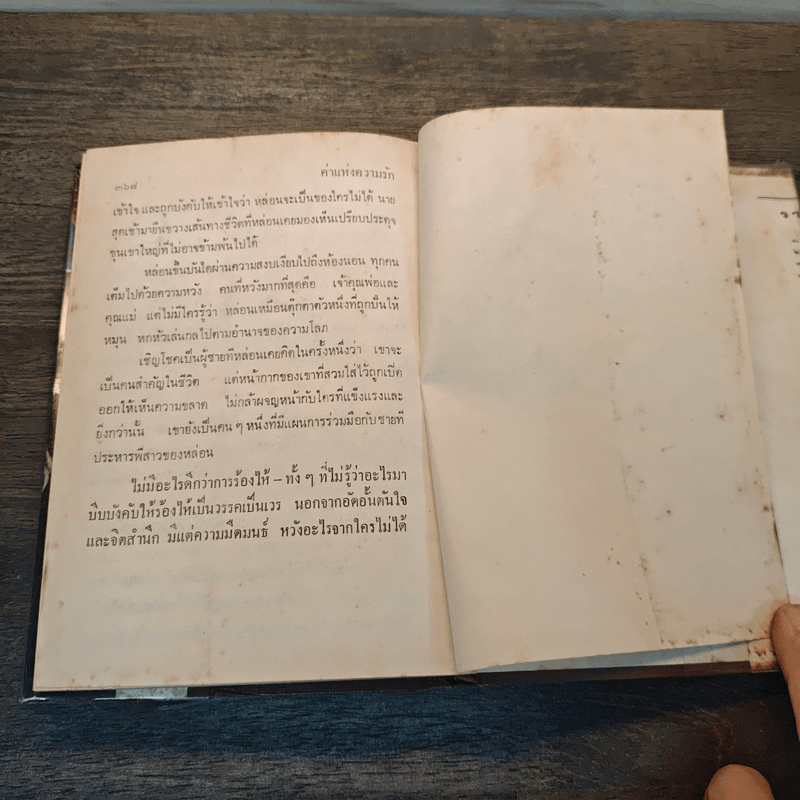 ค่าแห่งความรัก เล่ม 1 - สุกัญญา