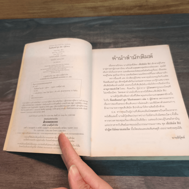 ท็อดฮันเตอร์ มูน เล่ม 1 ผู้นำทาง