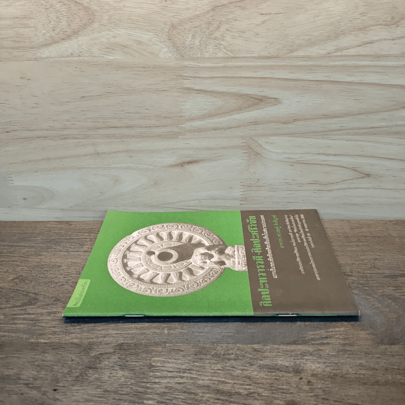 ศิลปะทวารวดี-ศิลปะศรีวิชัย - อาจารย์ ดร.เชษฐ์ ติงสัญชลี