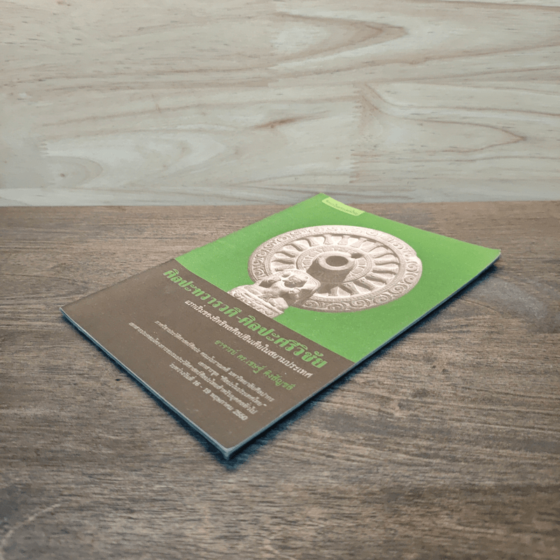 ศิลปะทวารวดี-ศิลปะศรีวิชัย - อาจารย์ ดร.เชษฐ์ ติงสัญชลี