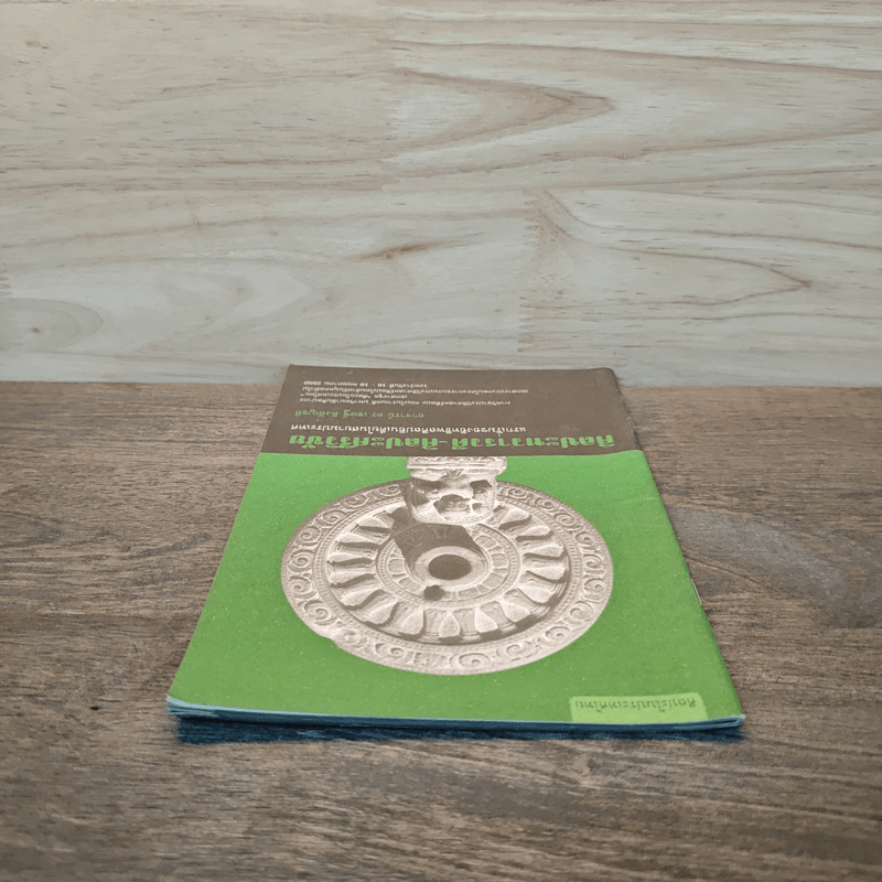 ศิลปะทวารวดี-ศิลปะศรีวิชัย - อาจารย์ ดร.เชษฐ์ ติงสัญชลี