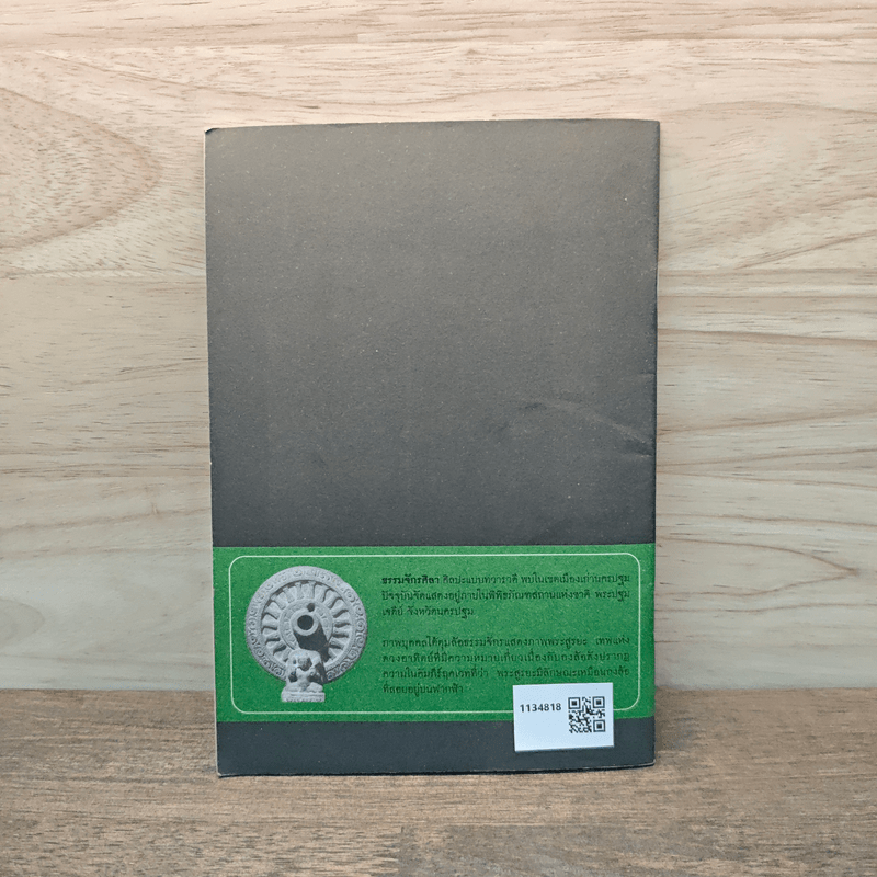 ศิลปะทวารวดี-ศิลปะศรีวิชัย - อาจารย์ ดร.เชษฐ์ ติงสัญชลี