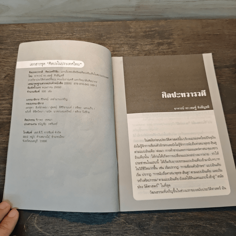 ศิลปะทวารวดี-ศิลปะศรีวิชัย - อาจารย์ ดร.เชษฐ์ ติงสัญชลี