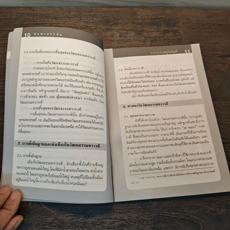 ศิลปะทวารวดี-ศิลปะศรีวิชัย - อาจารย์ ดร.เชษฐ์ ติงสัญชลี