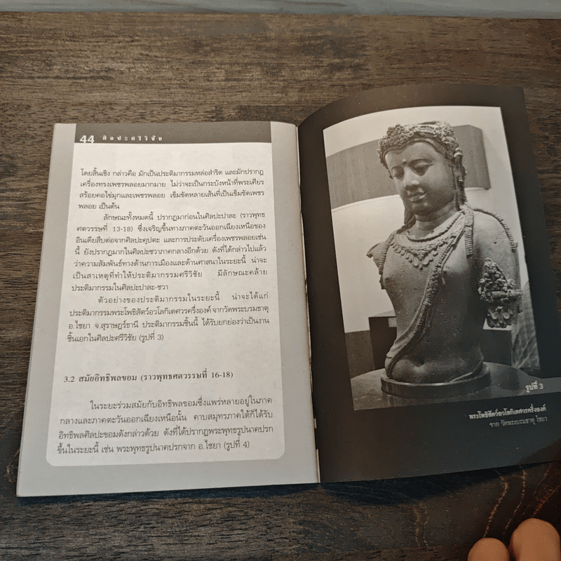 ศิลปะทวารวดี-ศิลปะศรีวิชัย - อาจารย์ ดร.เชษฐ์ ติงสัญชลี