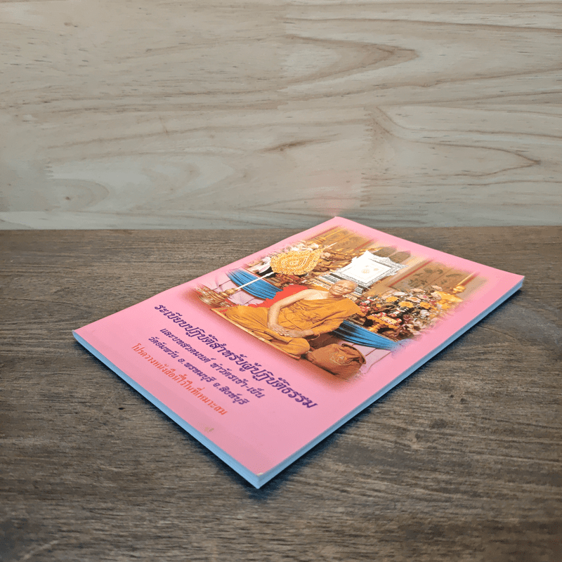 ระเบียบปฏิบัติ สำหรับผู้ปฏิบัติกรรมฐาน และบทสวดมนต์ทำวัตรเย็น วัดอัมพวัน