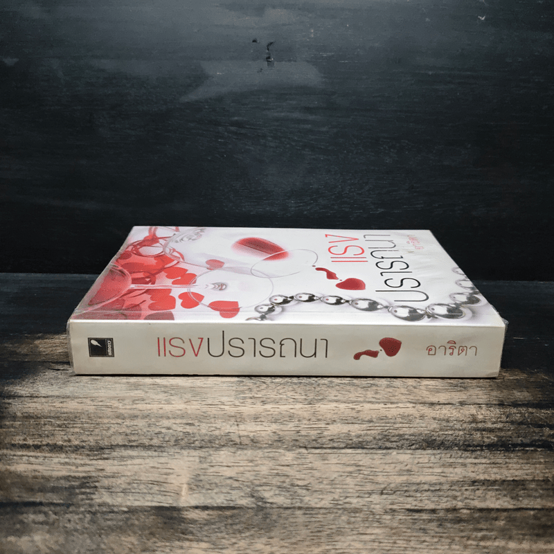 แรงปรารถนา - อาริตา