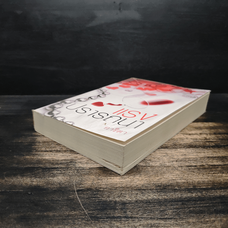 แรงปรารถนา - อาริตา