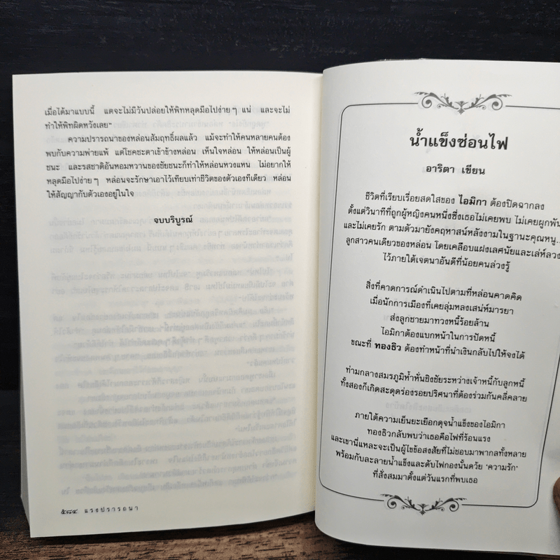 แรงปรารถนา - อาริตา