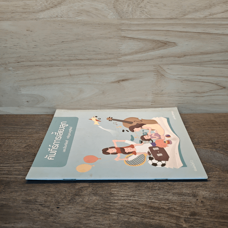 คัมภีร์การเลี้ยงลูก - นพ.ธีระเกียรติ เจริญเศรษฐศิลป์