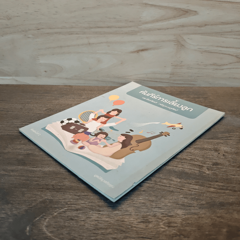 คัมภีร์การเลี้ยงลูก - นพ.ธีระเกียรติ เจริญเศรษฐศิลป์