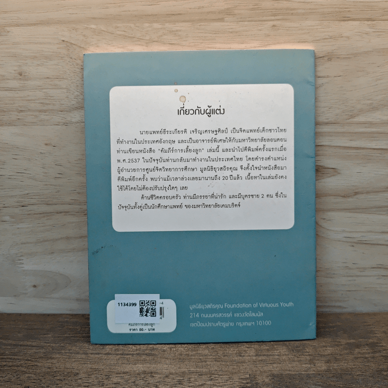 คัมภีร์การเลี้ยงลูก - นพ.ธีระเกียรติ เจริญเศรษฐศิลป์