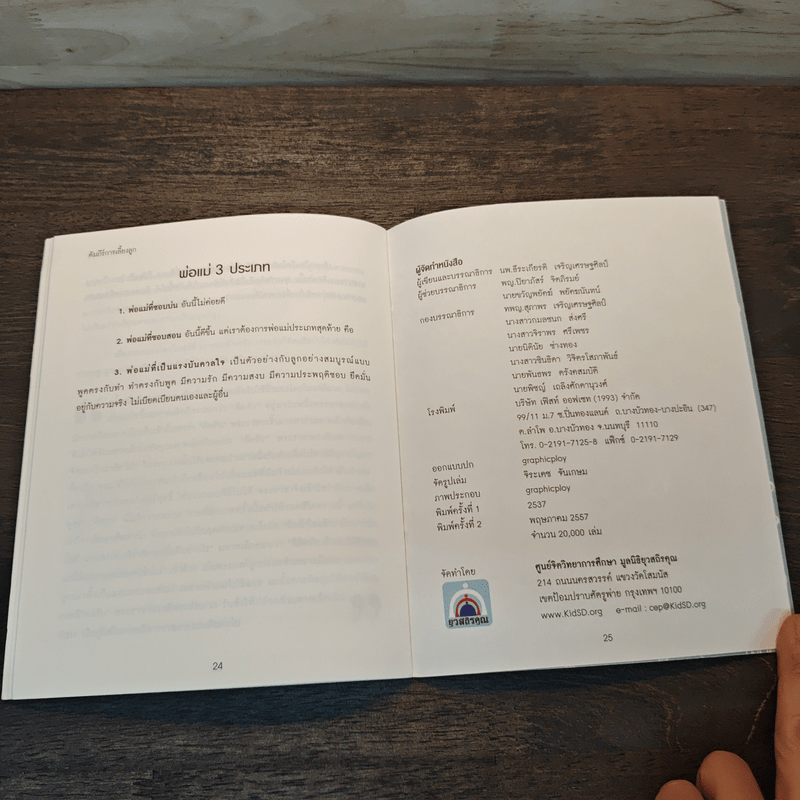 คัมภีร์การเลี้ยงลูก - นพ.ธีระเกียรติ เจริญเศรษฐศิลป์