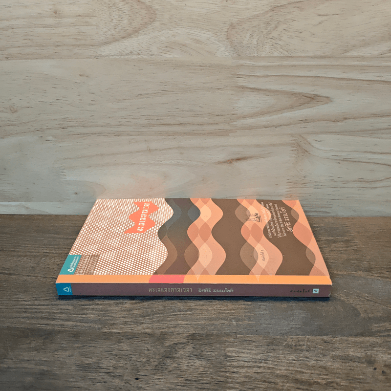 ทะเลและกาลเวลา - อัศศิริ ธรรมโชติ