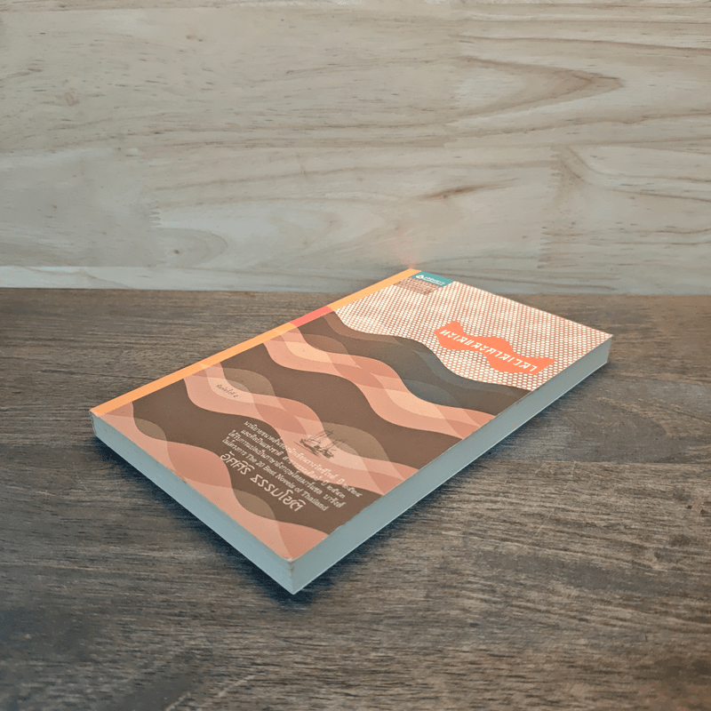 ทะเลและกาลเวลา - อัศศิริ ธรรมโชติ