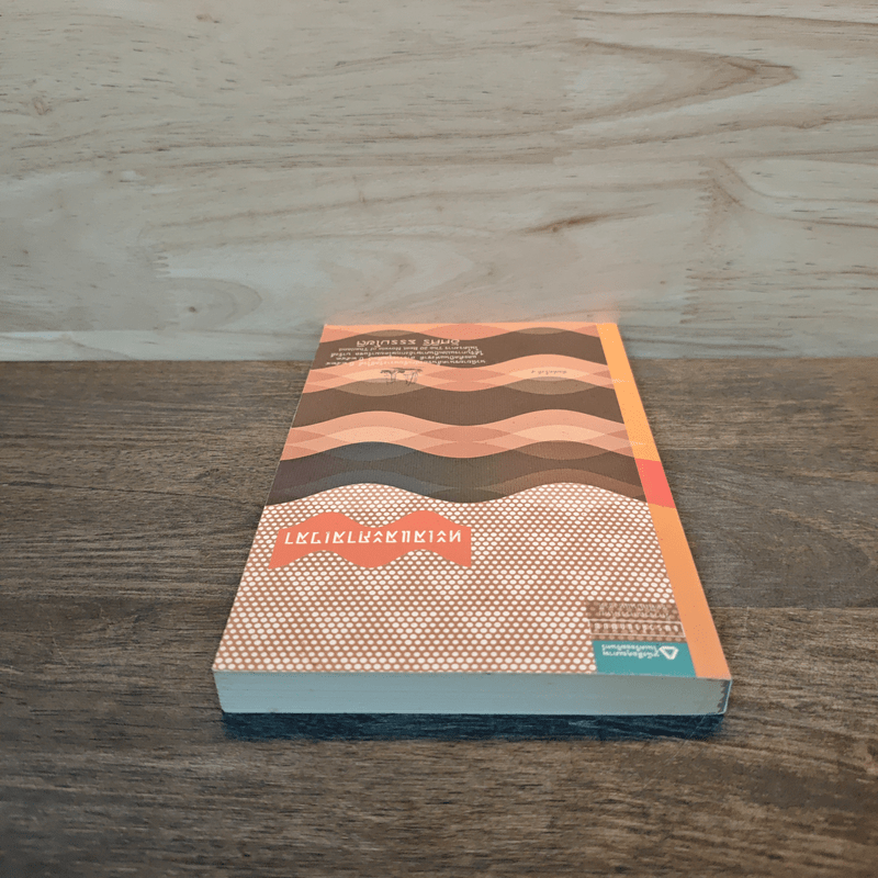 ทะเลและกาลเวลา - อัศศิริ ธรรมโชติ