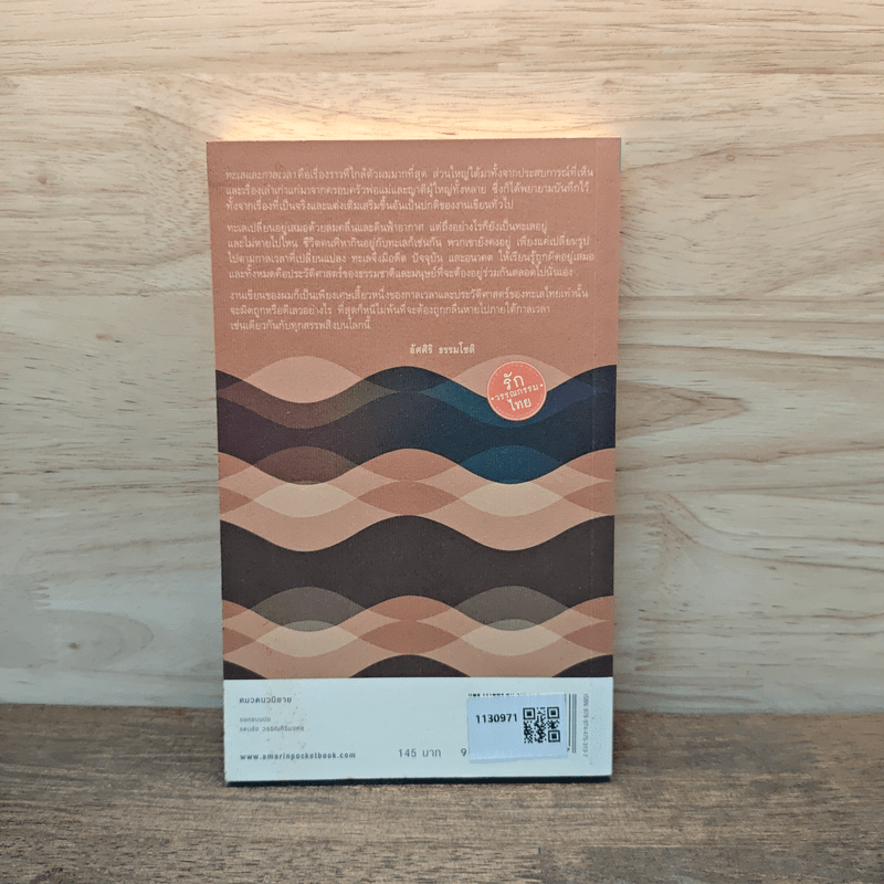 ทะเลและกาลเวลา - อัศศิริ ธรรมโชติ